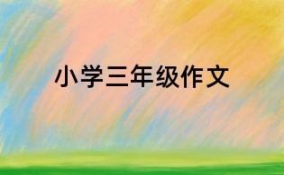 小學(xué)三年級作文