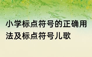 小學(xué)標(biāo)點(diǎn)符號(hào)的正確用法及標(biāo)點(diǎn)符號(hào)兒歌