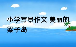 小學(xué)寫(xiě)景作文 美麗的梁子島