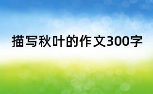 描寫(xiě)秋葉的作文300字