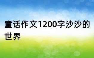 童話作文1200字：沙沙的世界