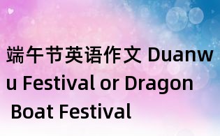 端午節(jié)英語作文 Duanwu Festival or Dragon Boat Festival